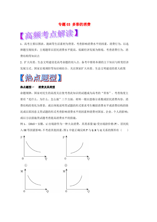 高考政治热点题型和提分秘籍专题03多彩的消费含解析word版本