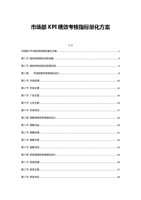 市场部KPI绩效考核指标量化方案