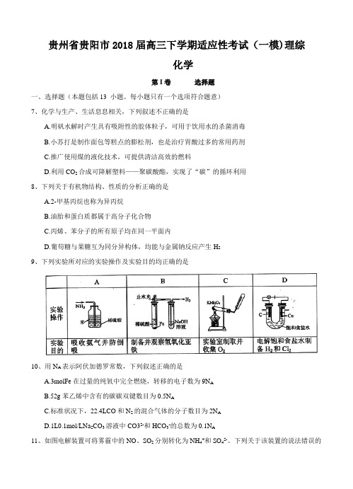 贵州省贵阳市2018届高三化学下学期适应性考试(一)理综化学