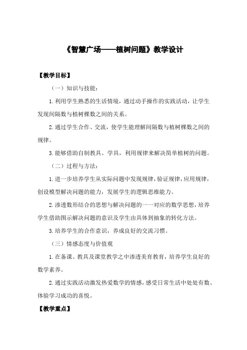 小学数学_ 植树问题教学设计学情分析教材分析课后反思