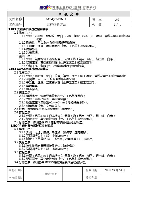 MT-QC-TD-11-A0(过程)过程检验方法