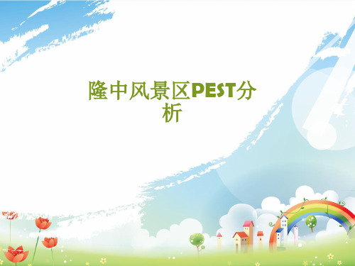 隆中风景区PEST分析