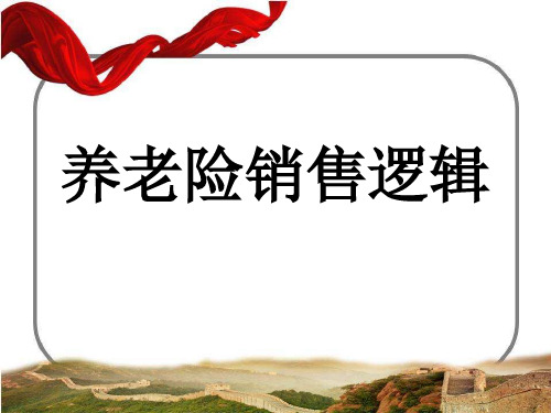 养老险销售逻辑