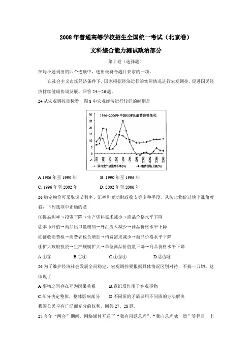 2008年普通高等学校招生全国统一考试北京卷文综政治部分