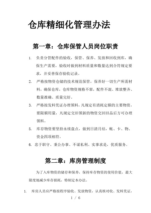 仓库精细化管理办法,人员职责与仓储物资收发存工作制度