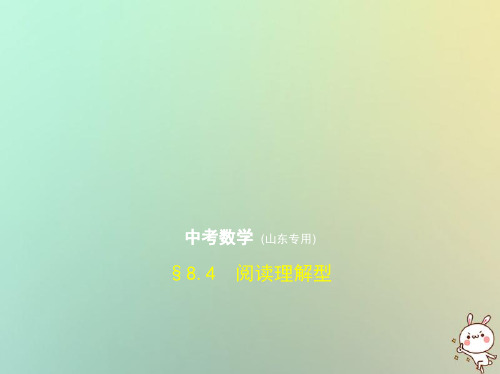 【精品推荐】2020版中考数学总复习 第八章 专题拓展 8.4 阅读理解型(试卷部分)课件