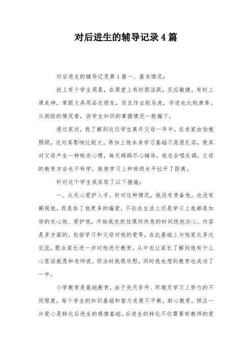 对后进生的辅导记录4篇