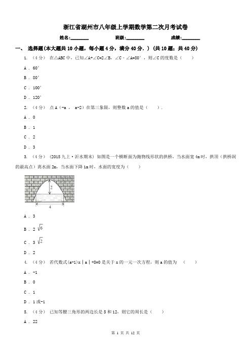 浙江省湖州市八年级上学期数学第二次月考试卷