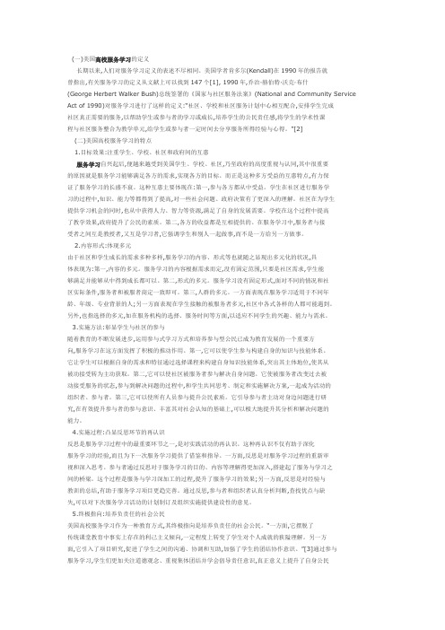 美国高校服务学习的定义与分析