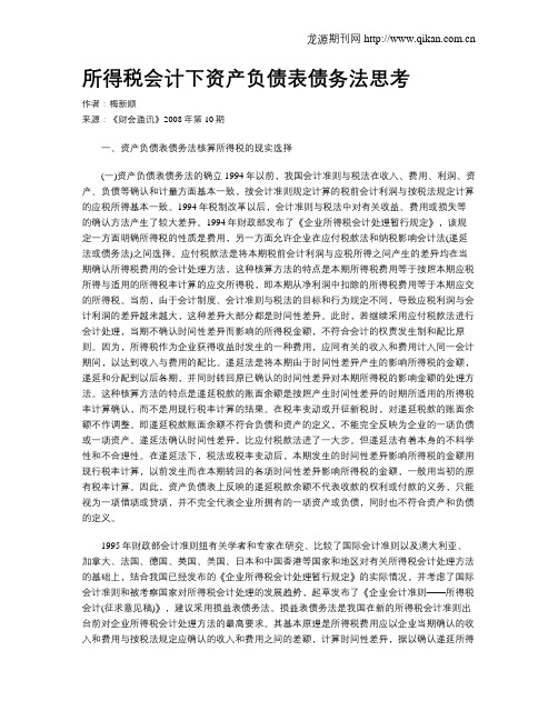 所得税会计下资产负债表债务法思考
