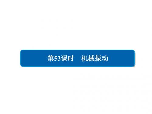 2019版高考物理一轮复习第15章选考部分53机械振动课件