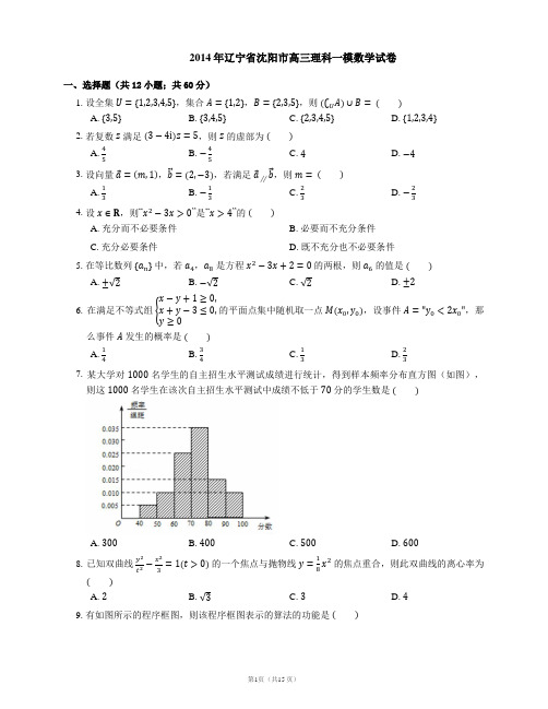 2014年辽宁省沈阳市高三理科一模数学试卷