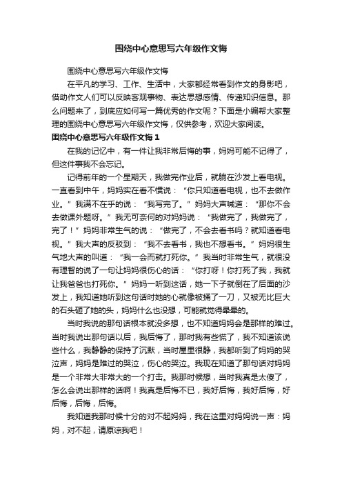 围绕中心意思写六年级作文悔