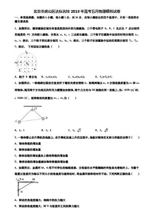 北京市房山区达标名校2018年高考五月物理模拟试卷含解析