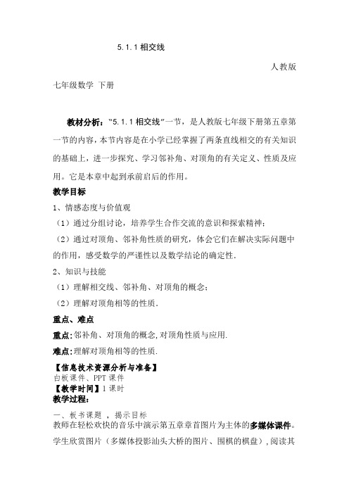 人教版七年级下册数学511《相交线》教案