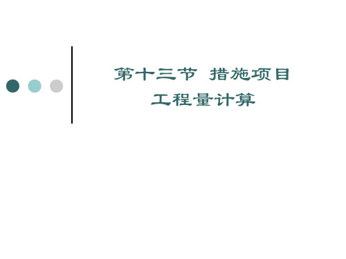 措施项目工程量计算