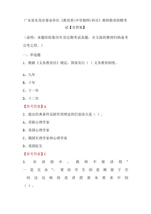 广东省东莞市事业单位《教育类(中学教师)科目》教师教育招聘考试【含答案】