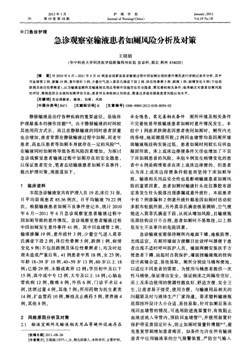 急诊观察室输液患者如厕风险分析及对策