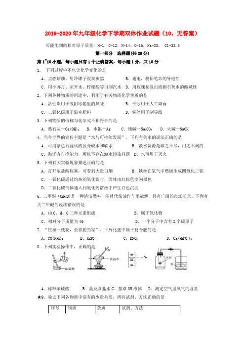 2019-2020年九年级化学下学期双休作业试题(10,无答案)