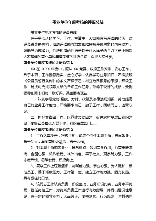 事业单位年度考核的评语总结