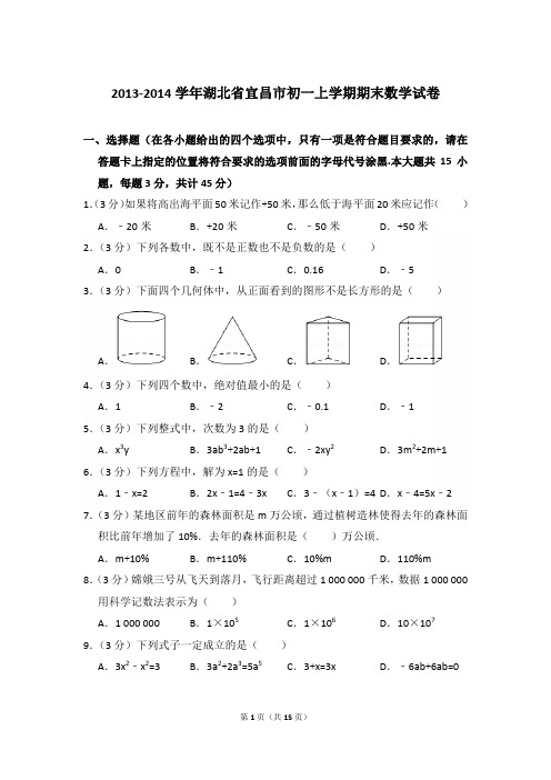2013-2014年湖北省宜昌市初一上学期期末数学试卷及解析