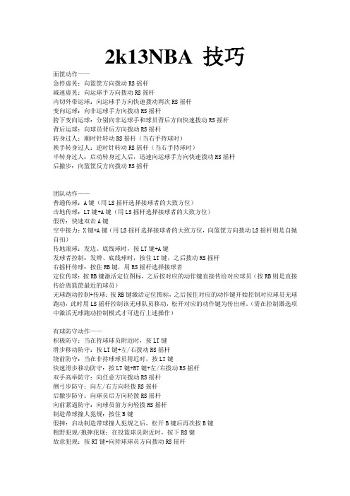 2K13 NBA 手柄操作技巧