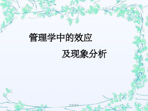 《管理学效应》PPT课件