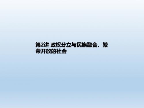2019年江西中考历史第2讲 政权分立与民族融合、繁荣开放的社会