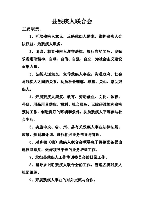 残联工作职责