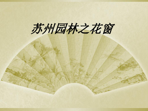 苏州园林之花窗课件