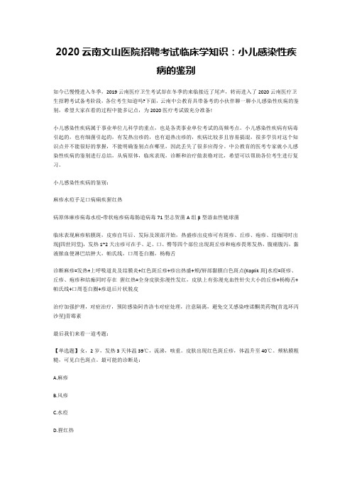 2020云南文山医院招聘考试临床学知识：小儿感染性疾病的鉴别