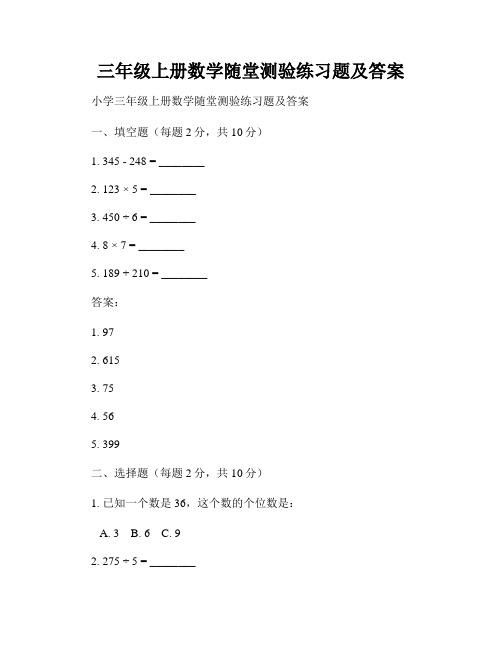 三年级上册数学随堂测验练习题及答案