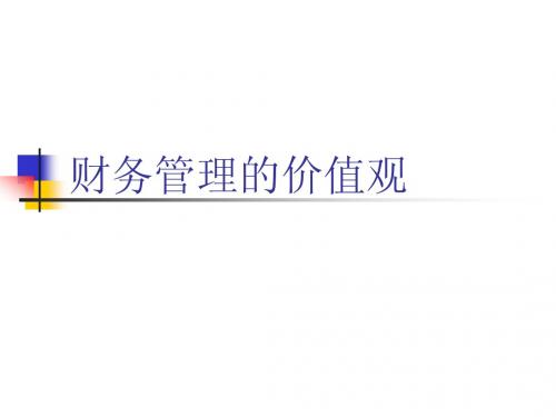 财务管理的价值观