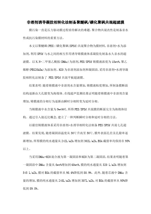 非溶剂诱导凝胶相转化法制备聚醚砜磺化聚砜共混超滤膜