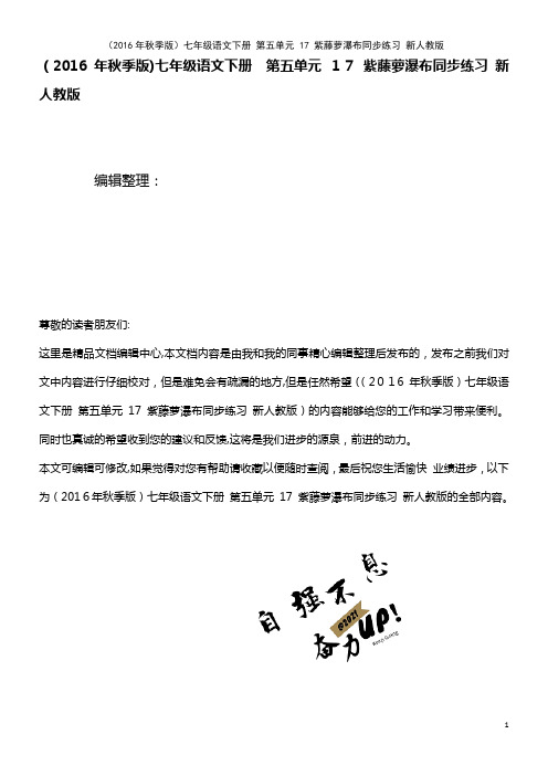 七年级语文下册 第五单元 17 紫藤萝瀑布同步练习 新人教版(2021学年)