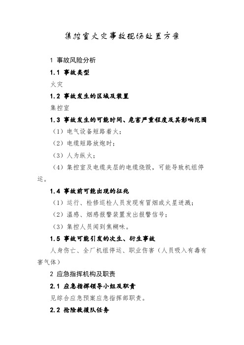 公司集控室火灾事故现场处置方案