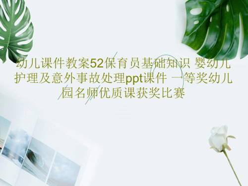 幼儿课件教案52保育员基础知识 婴幼儿护理及意外事故处理ppt课件 一等奖幼儿园名师优质课获奖比赛P