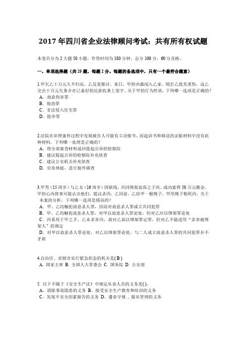 2017年四川省企业法律顾问考试：共有所有权试题