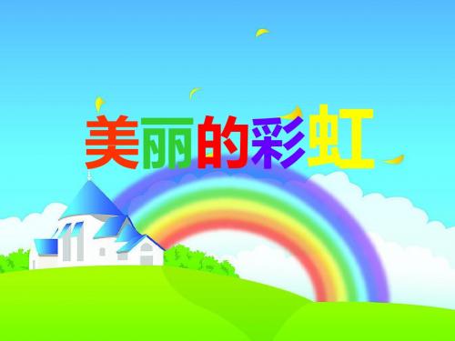 一年级语文下册10.2美丽的彩虹 PPT精品课件3北师大版