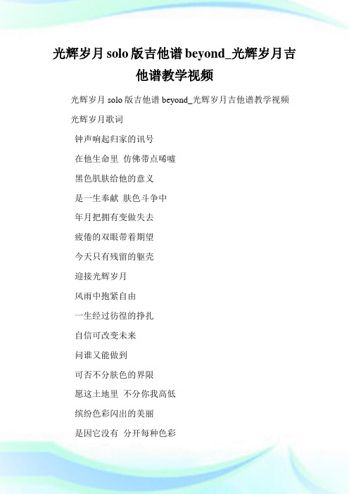 光辉岁月solo版吉他谱beyond_光辉岁月吉他谱教学视频.doc