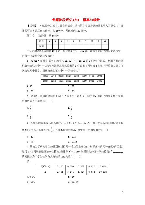 (四川专用)2014届高考数学 专题阶段评估模拟卷6 概率与统计 文