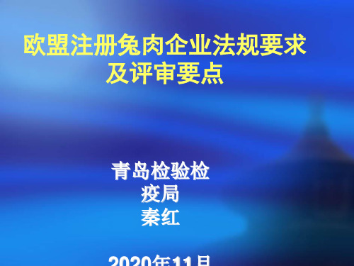 向欧盟出口熟制禽肉企业基本条件和生产加工卫生要求