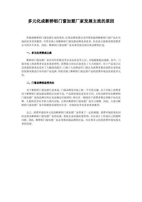 多元化成断桥铝门窗加盟厂家发展主流的原因