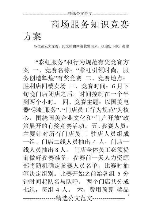 商场服务知识竞赛方案