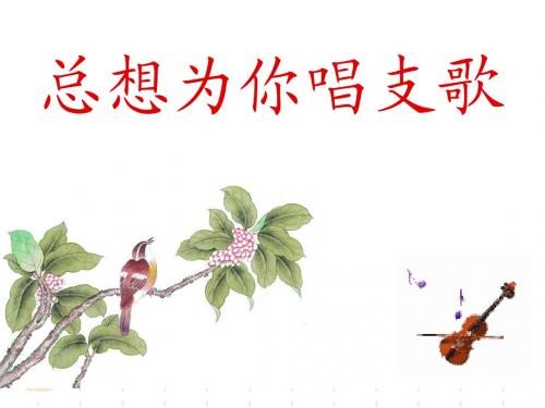总想为你唱支歌