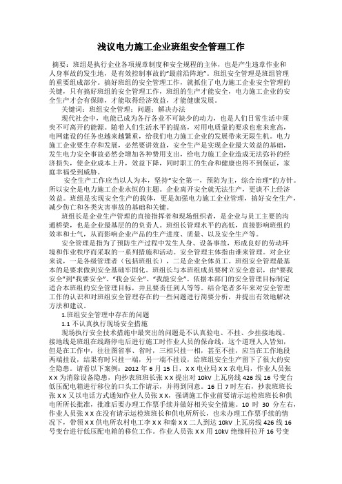 浅议电力施工企业班组安全管理工作