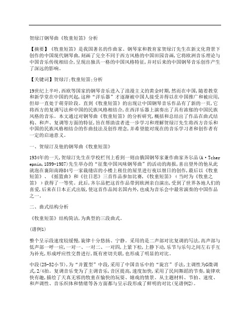 [贺绿汀,钢琴曲,牧童,其他论文文档]贺绿汀钢琴曲《牧童短笛》分析