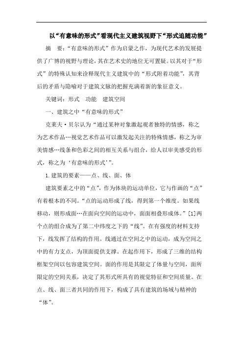 以“有意味的形式”看现代主义建筑视野下“形式追随功能”