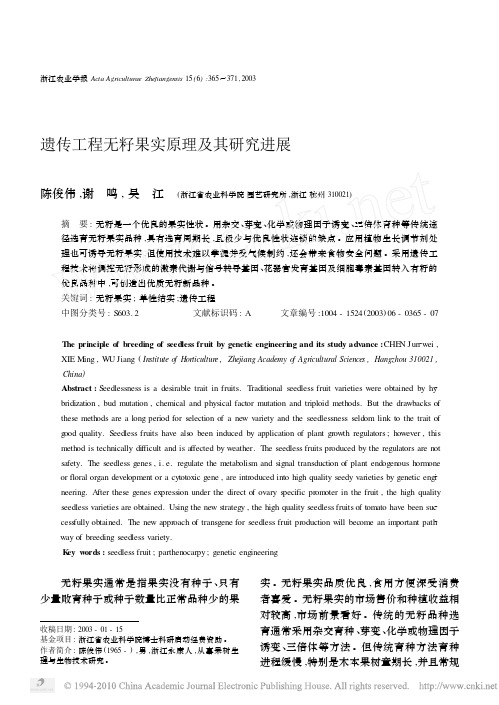 遗传工程无籽果实原理及其研究进展
