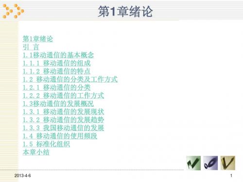 移动通信第1章绪论